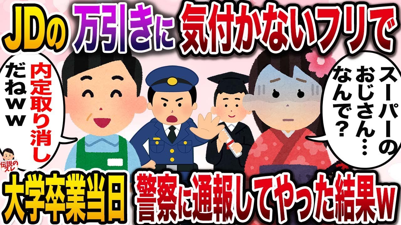 【修羅場】近所の大学生の万引きに気づかないフリで仲良くし、卒業式当日に警察に通報してやった結果w【伝説のスレ】