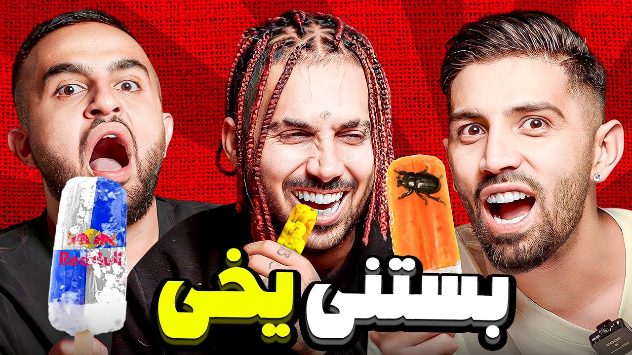 بستنى ترشی بهتره یا بستنی کرم !؟