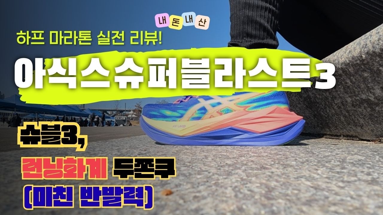 아식스 신상 '슈블3'의 반발력은? 2026 코리아 오픈 레이스 하프 완주 리뷰