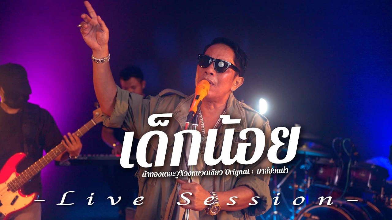 เด็กน้อย - น้าทอง เดอะวู X หนวดเขี้ยว  Original : มาลีฮวนน่า