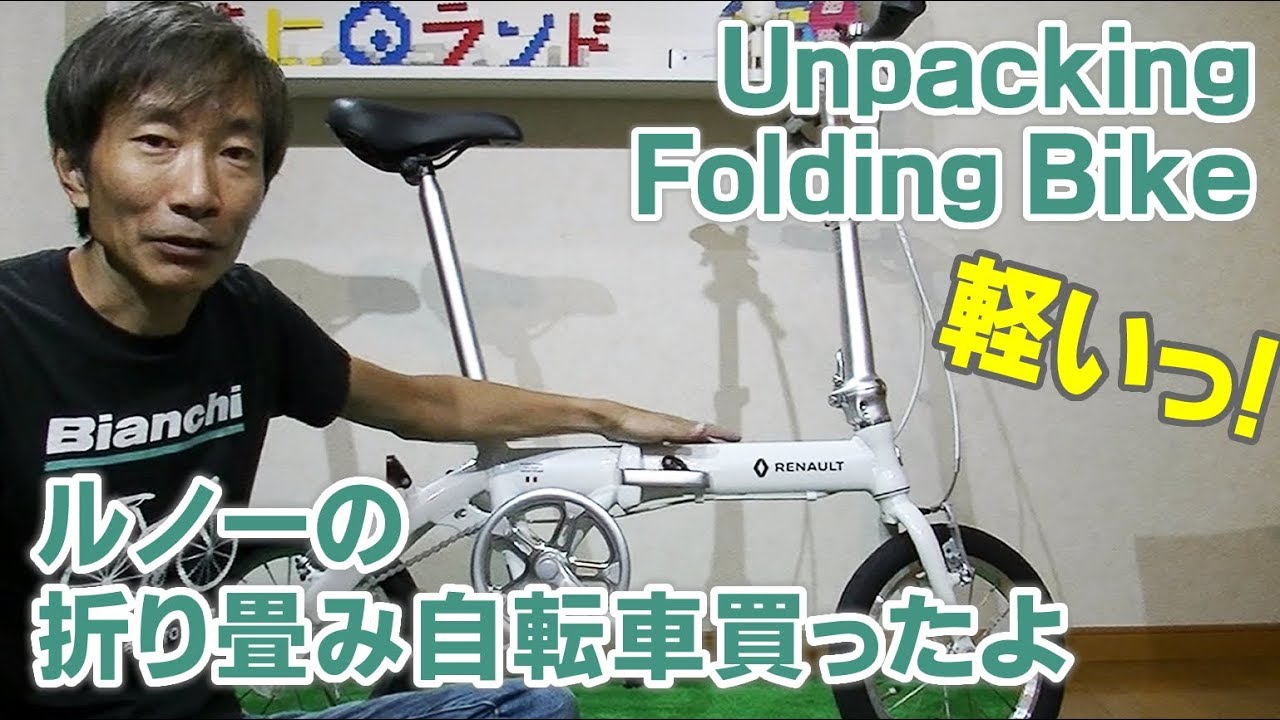 ルノー折り畳み自転車買ったよ Unpacking Folding Bike