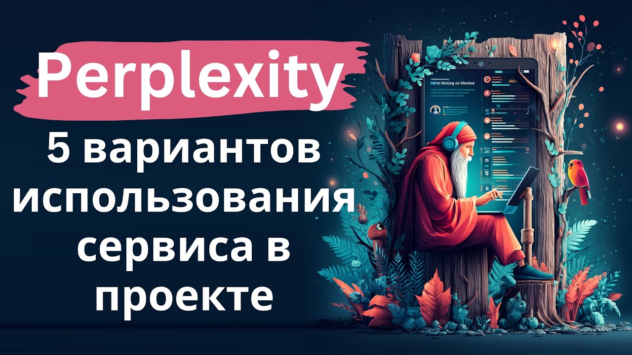 Perplexity - 5 вариантов использования сервиса с нейросетевыми инструментами