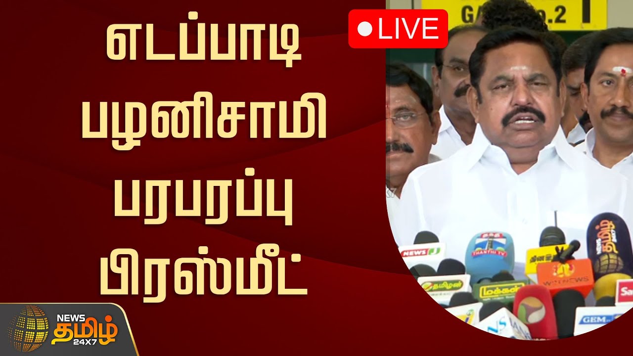 🔴LIVE : எடப்பாடி பழனிசாமி பரபரப்பு பிரஸ்மீட் | Edappadi Palanisamy Pressmeet | ADMK | EPS