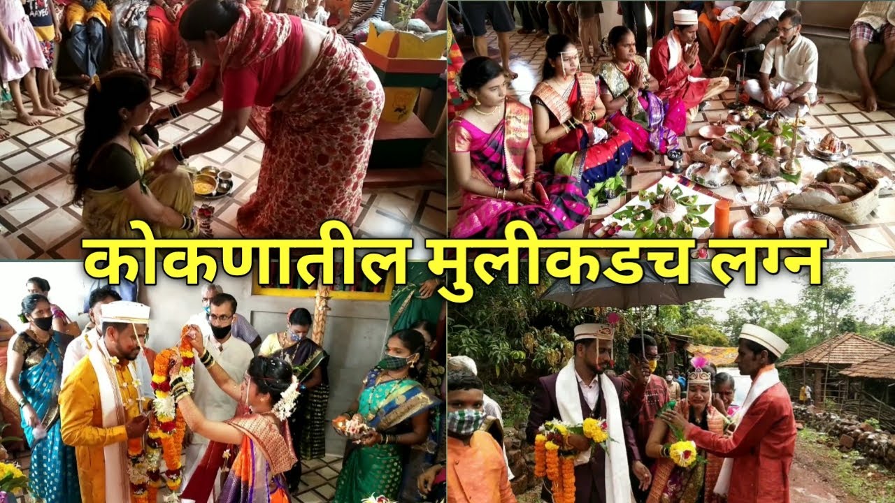 कोकणातले लग्न | कोंकणातील लग्न सोहळा | कोकणातील पारंपारिक हळद व लग्न समारंभ | Konkani Style Marriage