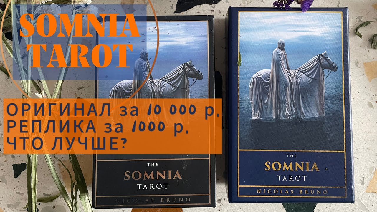 SOMNIA TAROT. РЕПЛИКА ЛУЧШЕ ОРИГИНАЛА?