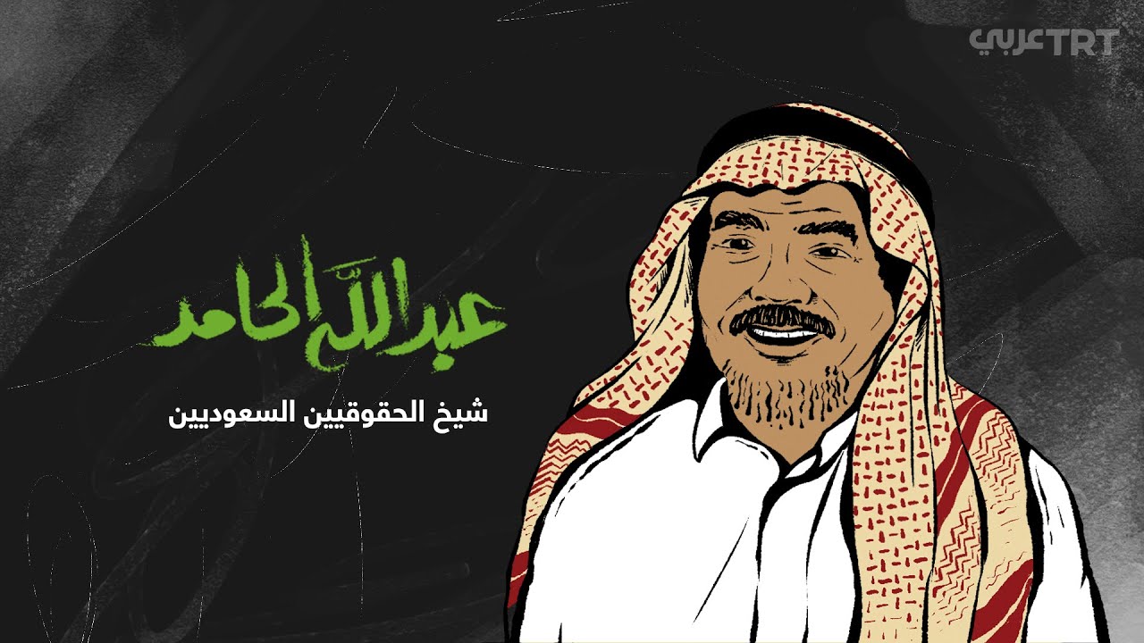 شيخ الحقوقيين: حكاية عبد الله الحامد