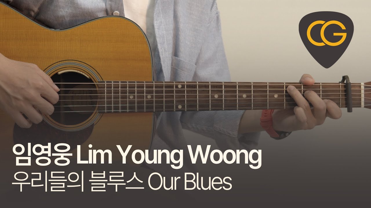 우리들의 블루스 Our Blues - 임영웅  [기타 코드, 타브 악보]