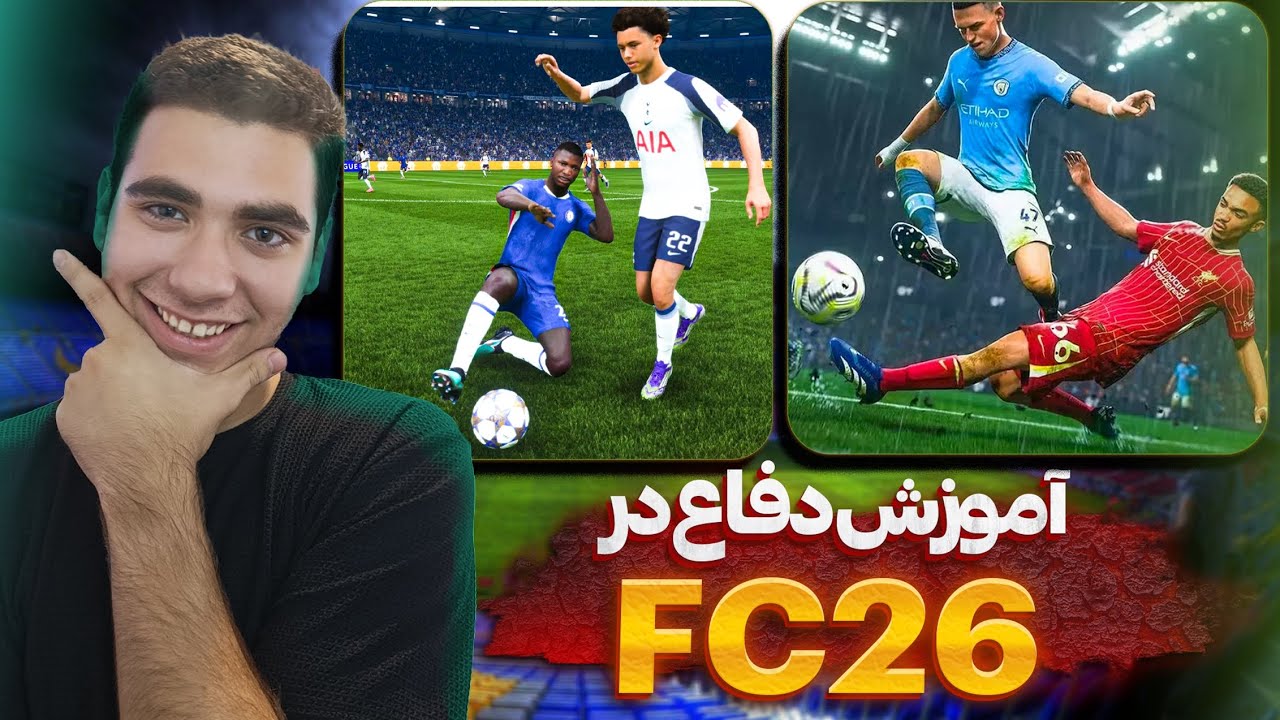 آموزش دفاع در fc26🤟🏻همیشه برنده باش🤩