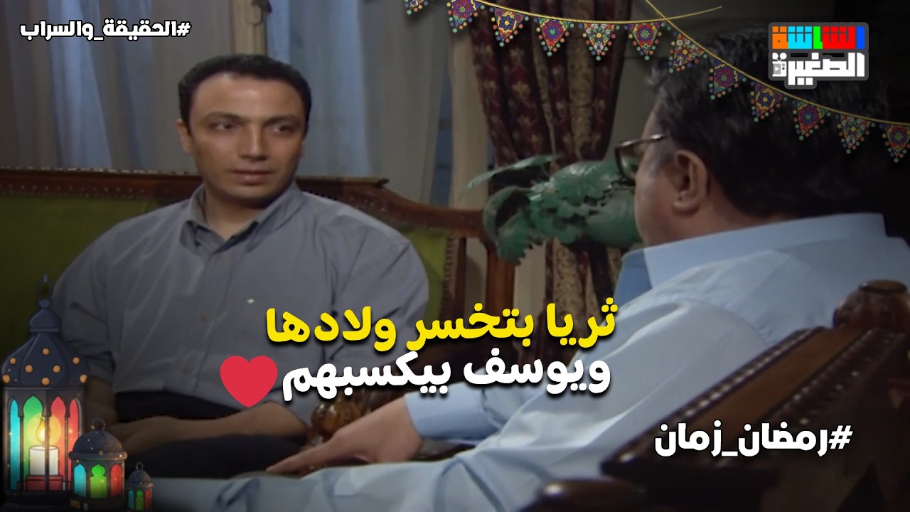 ثريا بتخسر ولادها ويوسف بيكسبهم😉♥️ #الحقيقة_والسراب #رمضان_زمان