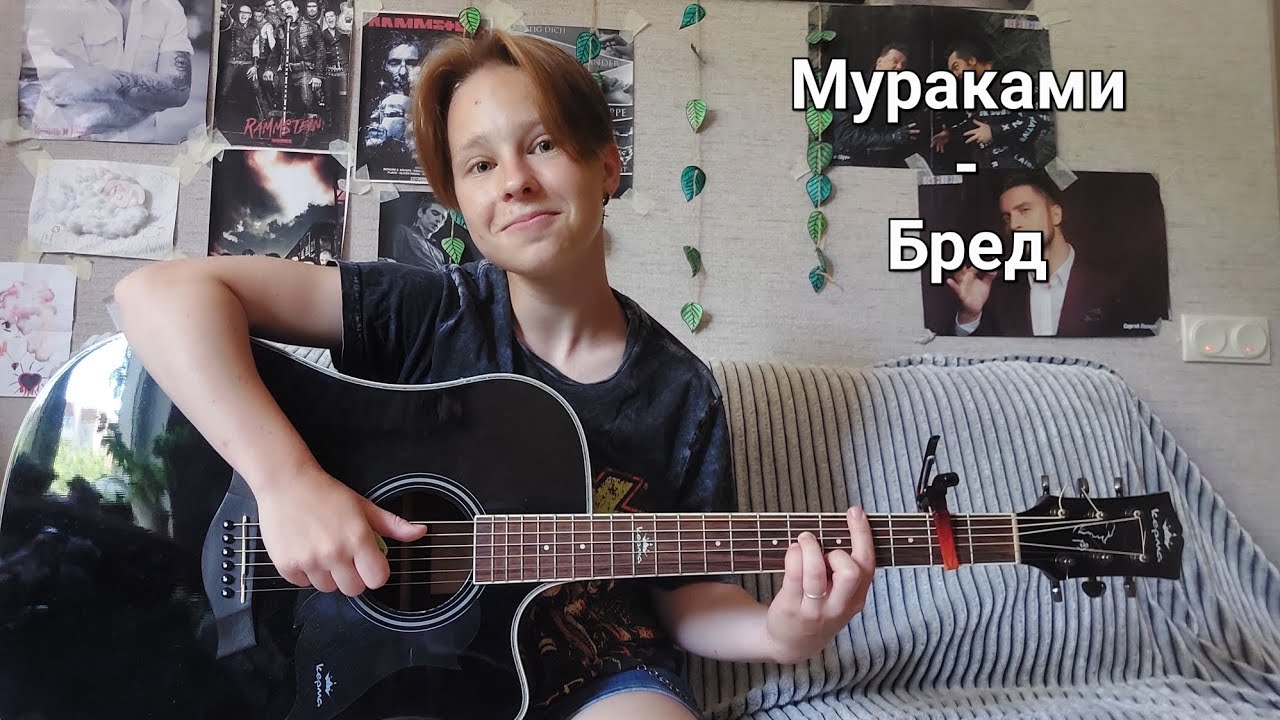 Мураками - Бред (cover))