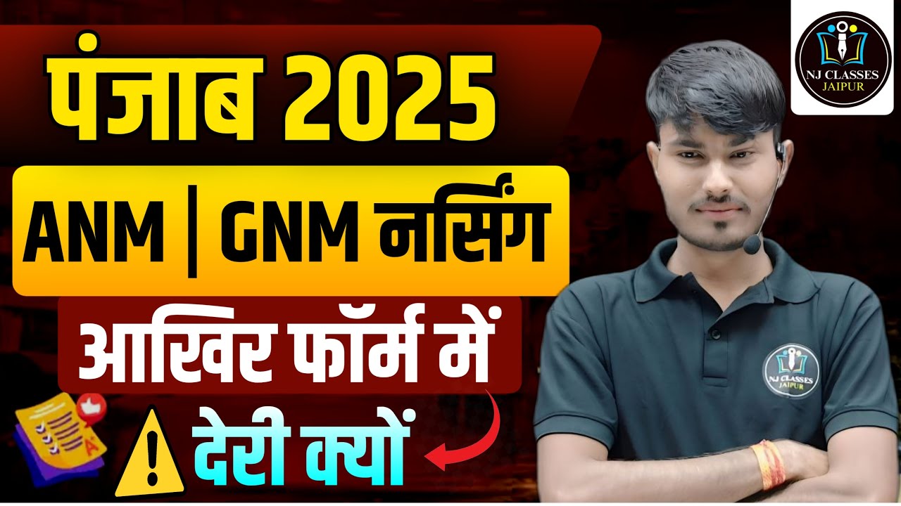 पंजाब नर्सिंग 2025 | ANM GNM फॉर्म कब आएंगे? Latest News 