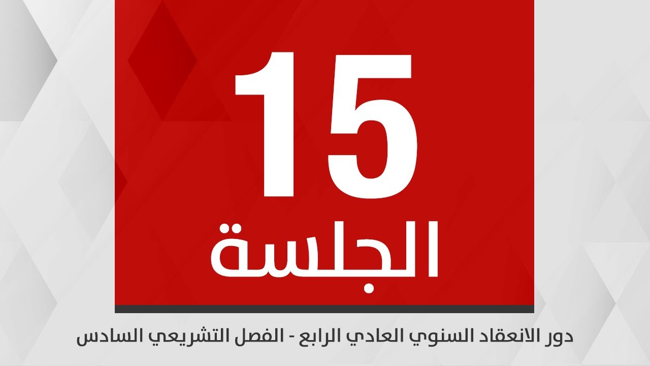 جلسة مجلس النواب الخامسة عشرة / دور الانعقاد السنوي العادي الرابع /الفصل التشريعي السادس 20 -01-2026