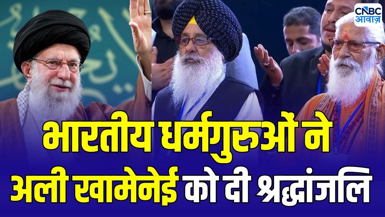 Indian delegation paid tribute to Ali Khamenei : भारतीय धर्मगुरुओं ने खामेनेई को दी श्रद्धांजलि