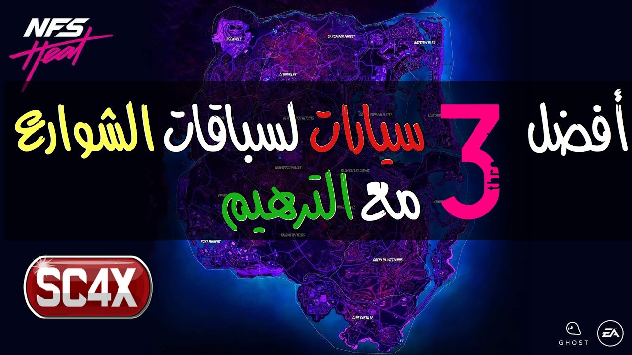 نيد فور سبيد هيت | أفضل ٣ سيارات باللعبة لسباقات