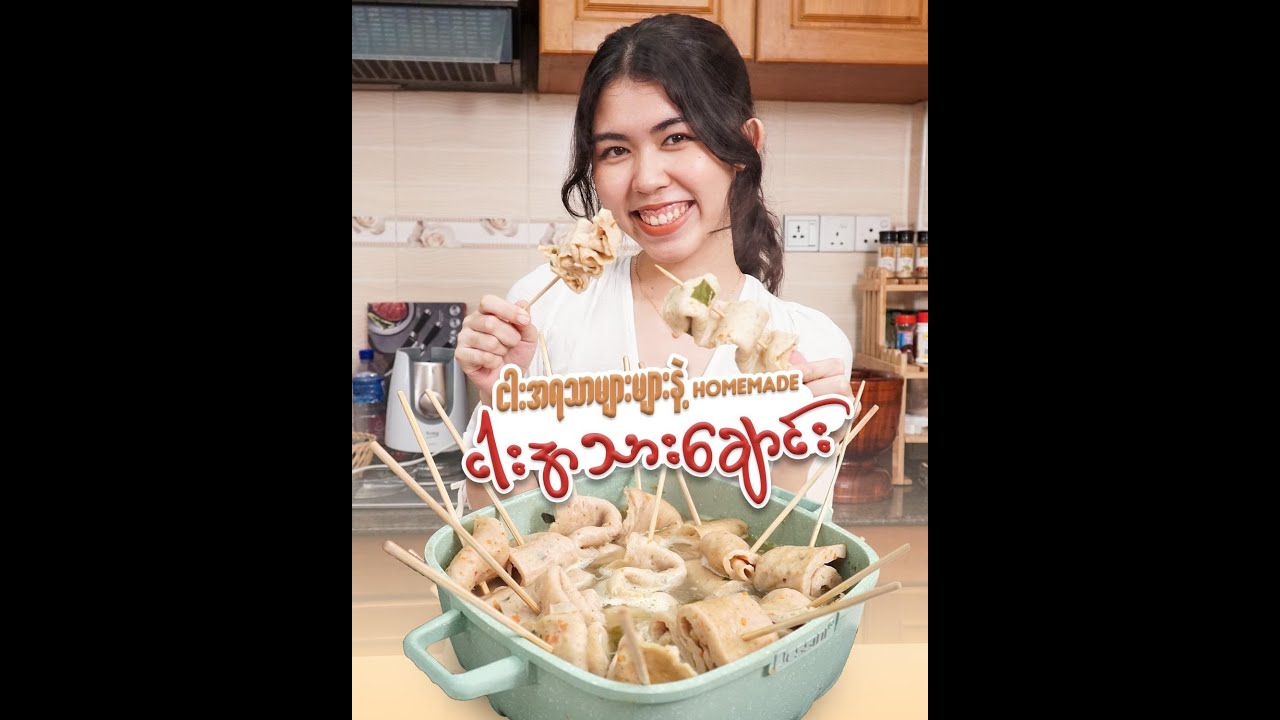 ငါးအရသာများများနဲ့ homemade ငါးအသားချောင်း