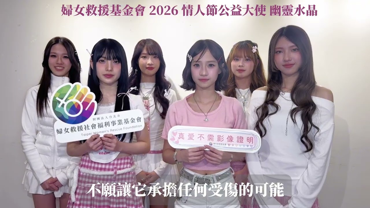 2026婦女救援基金會情人節公益大使 幽靈水晶 CRYXTAL—用鏡頭記錄幸福的笑容