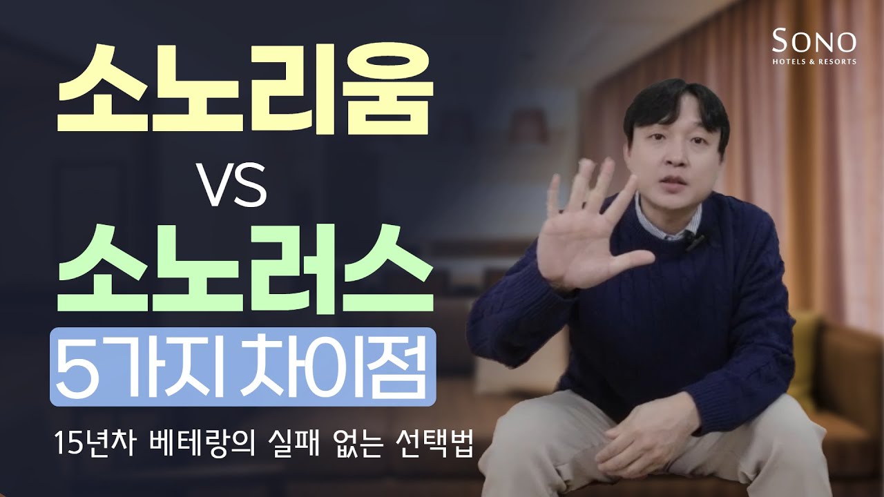 소노호텔앤리조트 회원권 결정은 이걸로! 소노러스vs소노리움17 진짜 차이