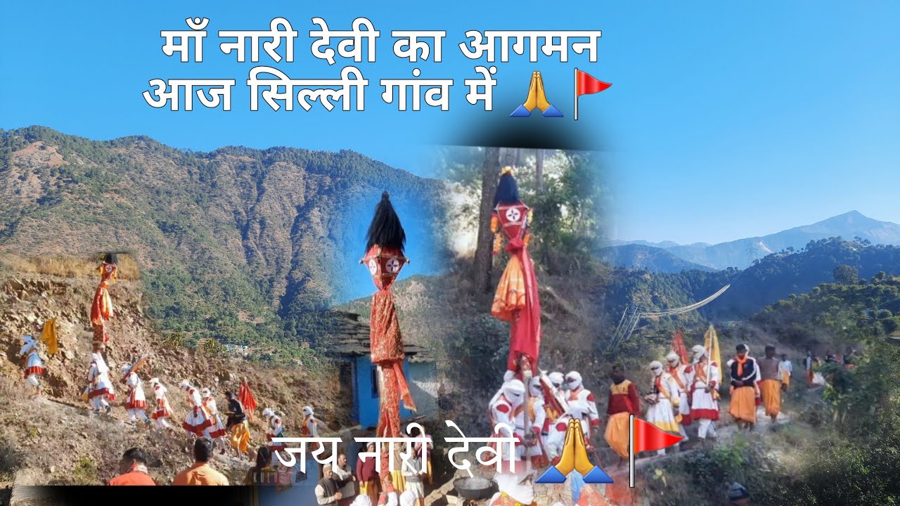 माँ भगवती नारी देवी चण्डिका का सिल्ली गांव में भ्रमण (दीवारा) यात्रा 🙏🚩जय नारी देवी 🙏🚩