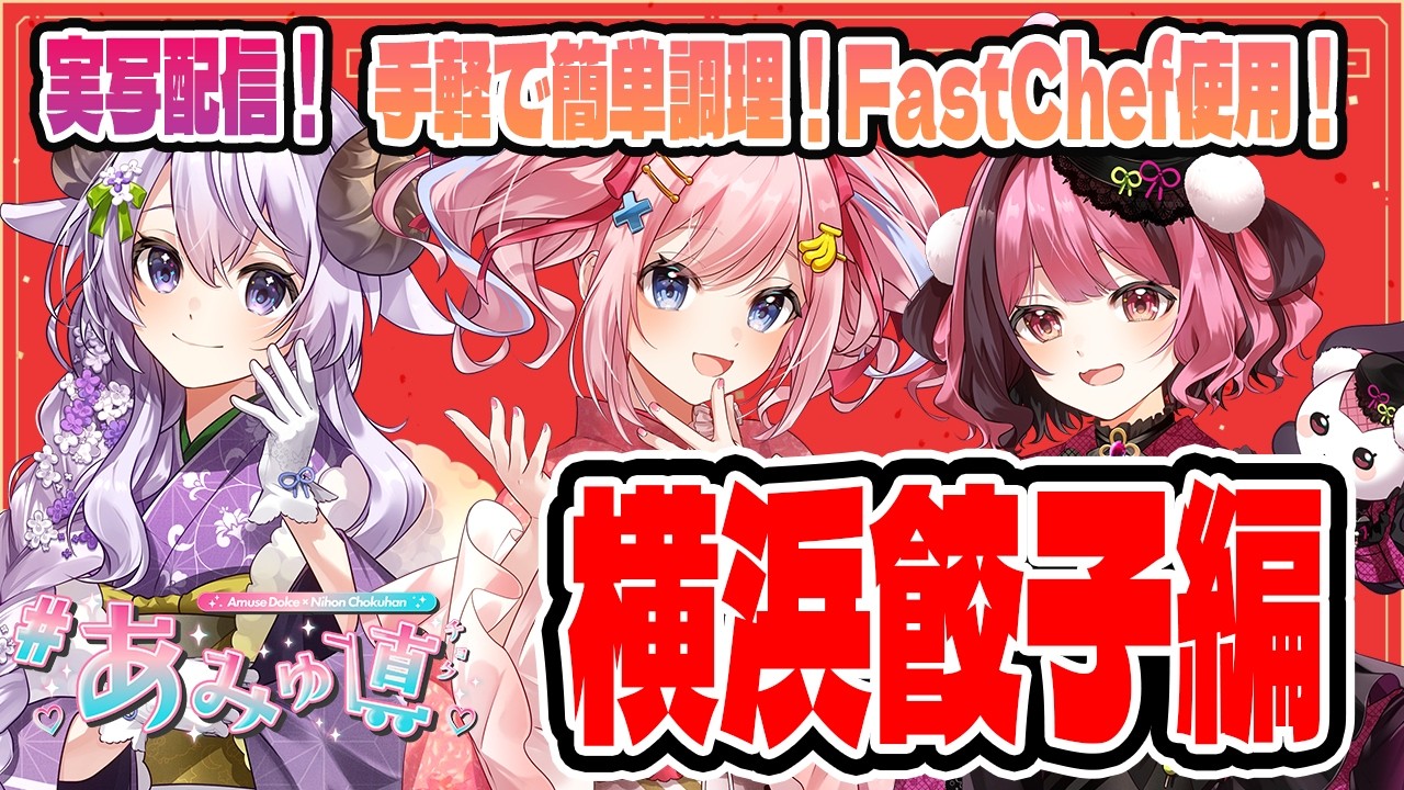 【 #あみゅ直 ※放送事故に気を付けて】手軽で簡単調理！FastChef使用！横浜餃子編💗【みさとらん/餅々さくら/はてな】#あみゅどる