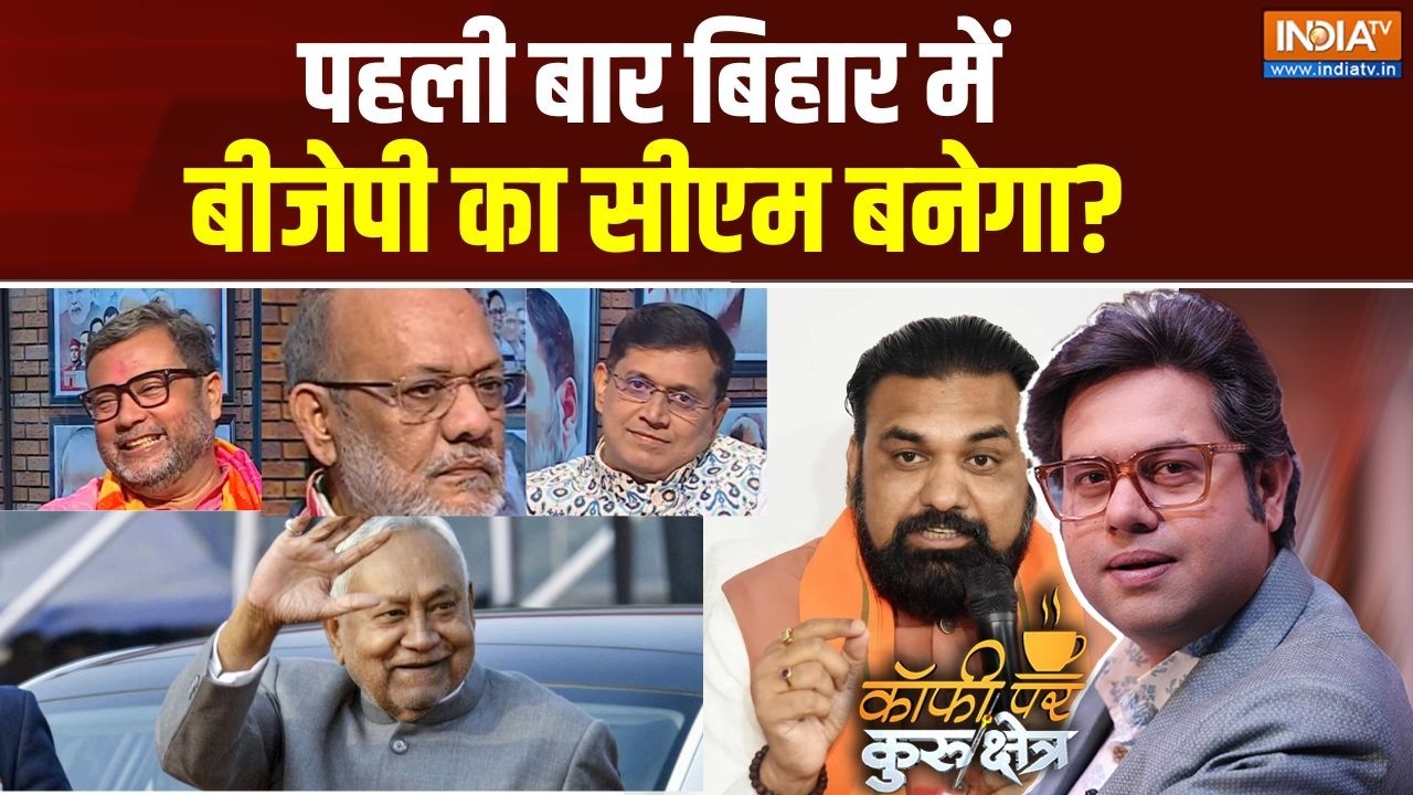 Coffee Par Kurukshetra: CM नीतीश जाएंगे राज्यसभा?,बीजेपी का CM कौन बनेगा? । Nitish Kumar || BJP