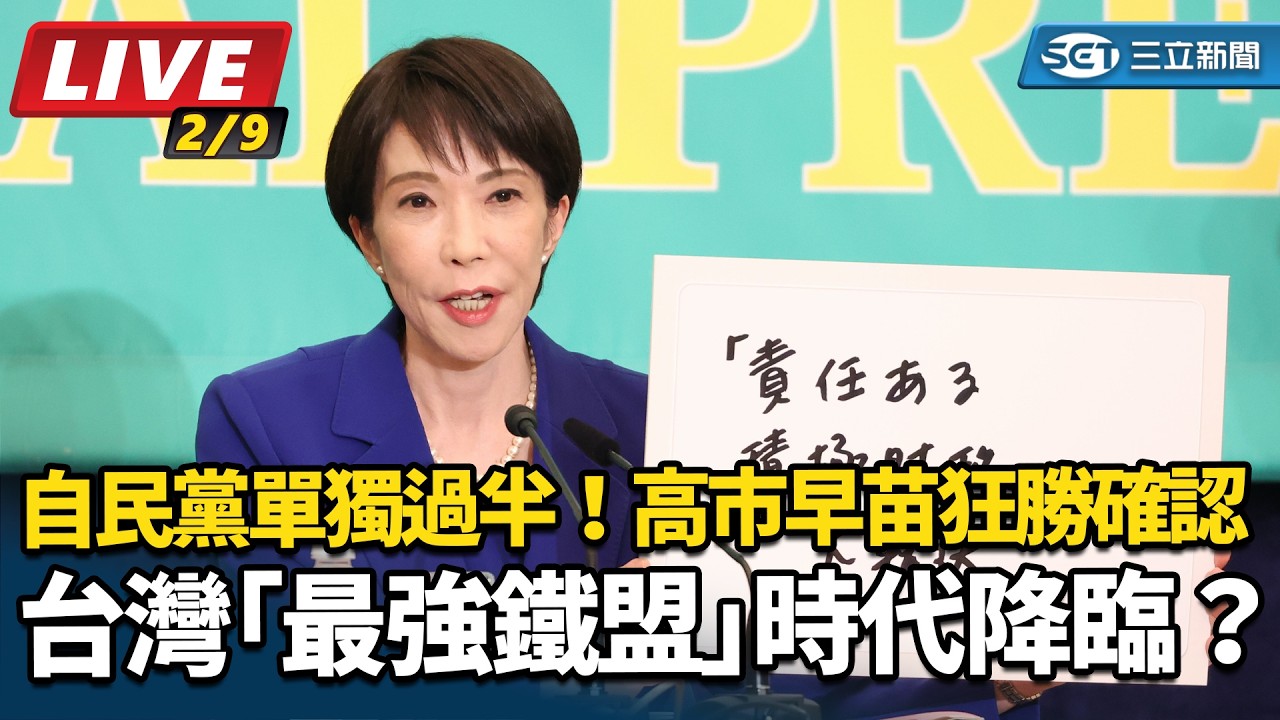【直播完整版】自民黨單獨過半！高市早苗狂勝確認，台灣「最強鐵盟」時代降臨？自民党単独過半数！日台「最強の鉄盟」時代へ？｜三立新聞網 SETN.com
