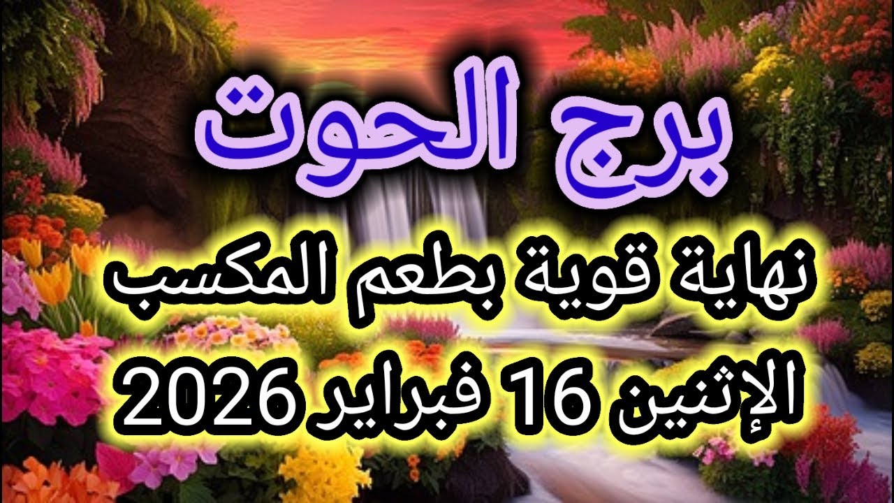 توقعات برج الحوت اليوم 🕊️🐋 نهاية قوية بطعم المكسب 👉 الإثنين 16 فبراير 2026