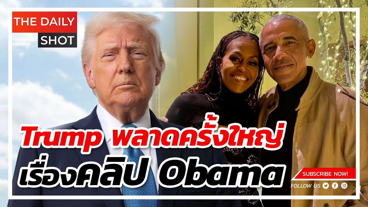 Trump พลาดครั้งใหญ่เรื่องคลิป Obama