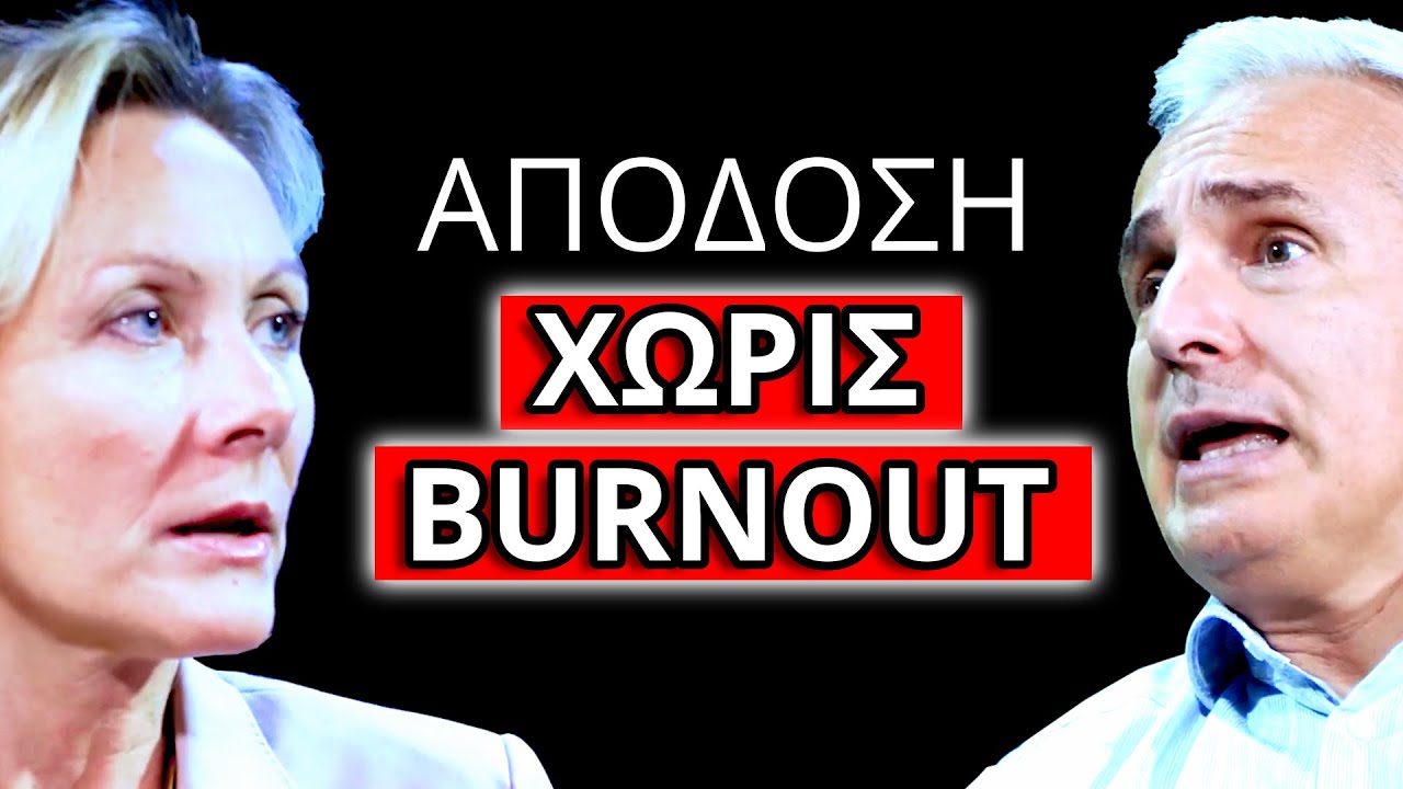 &Psi;&upsilon;&chi;&iota;&kappa;ή &Upsilon;&gamma;&epsilon;ί&alpha; & &Delta;&omicron;&upsilon;&lambda;&epsilon;&iota;ά: &Pi;ώ&sigmaf; &Nu;&alpha; &Alpha;&pi;&omicron;&delta;ί&delta;&epsilon;&iota;&sigmaf; &Kappa;&alpha;&lambda;ύ&tau;&epsilon;&rho;&alpha; | Self Balance Podcast #45