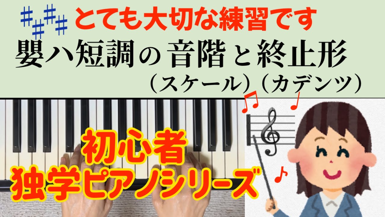 嬰ハ短調の音階と終止形　cis  moll  スケールとカデンツ　独学 初心者ピアノ