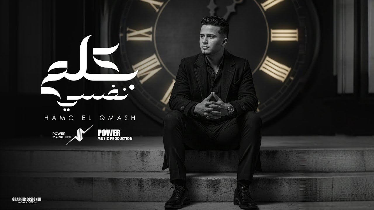 بكلم نفسي - وحيد والعمر بيعدي - حمو القماش - Hamo ElQmash - Bklam Nafsy - Official Music 2025
