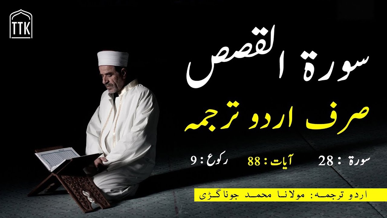 Surah Qasas Urdu Translation only | Surah Al Qasas urdu Tarjuma | Surah 28 | Quran Urdu Translation