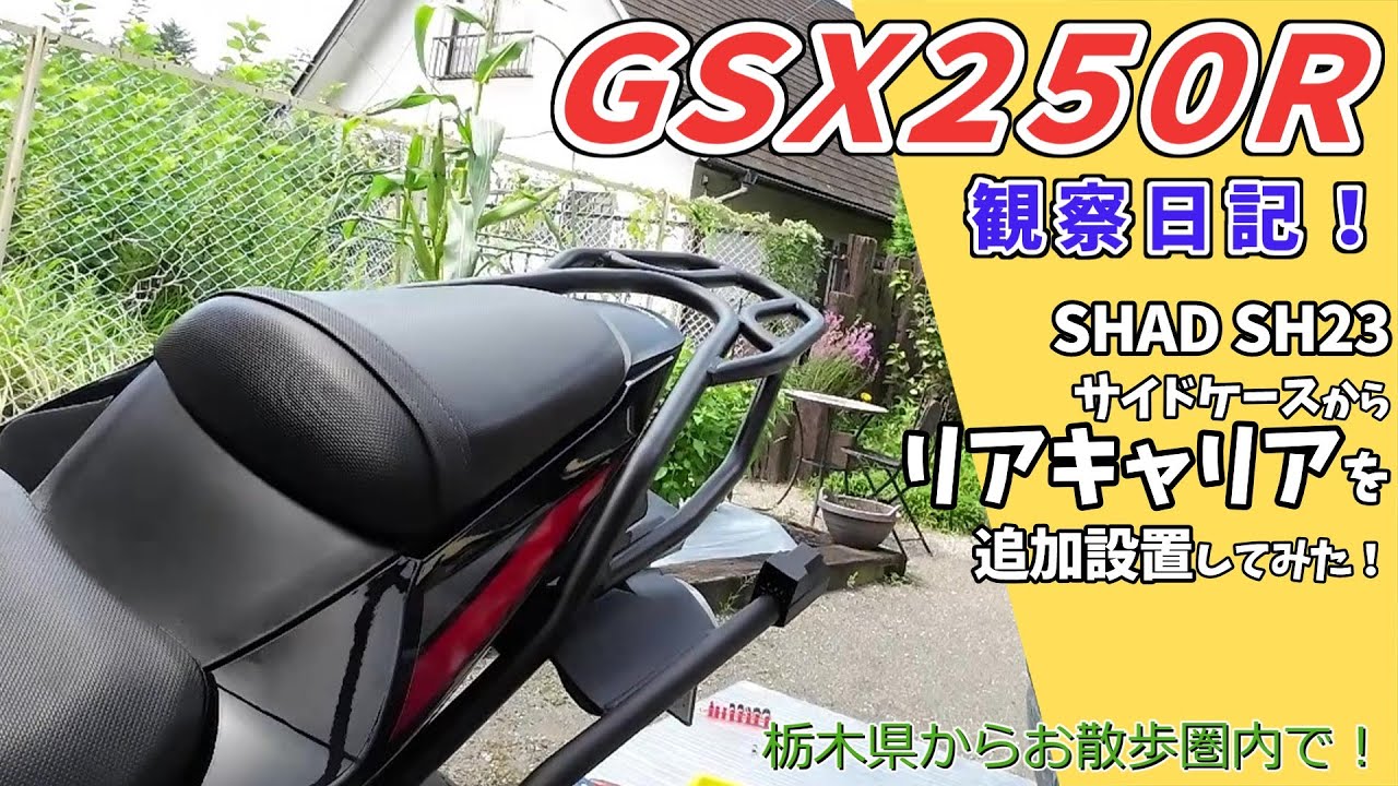 GSX250R整備、リアキャリアをつけてみた！