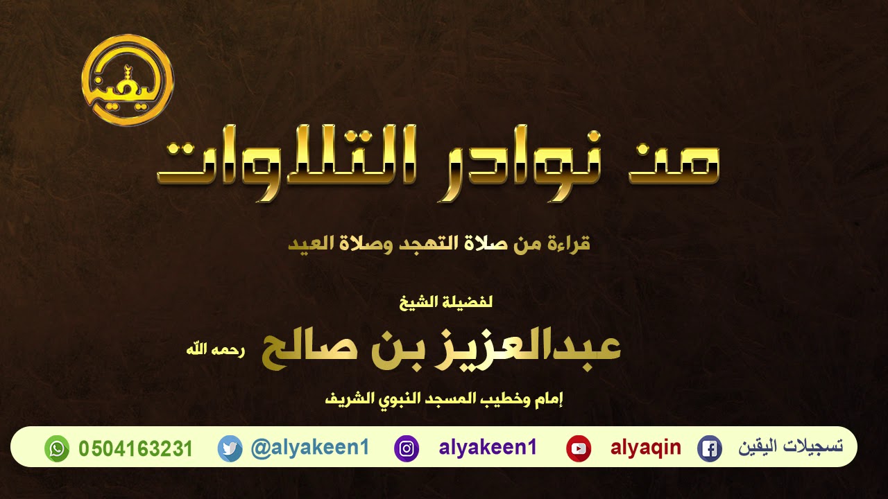تلاوات نادرة من صلاة التهجد والعيد للشيخ عبدالعزيز بن صالح رحمه الله إمام المسجد النبوي الشريف