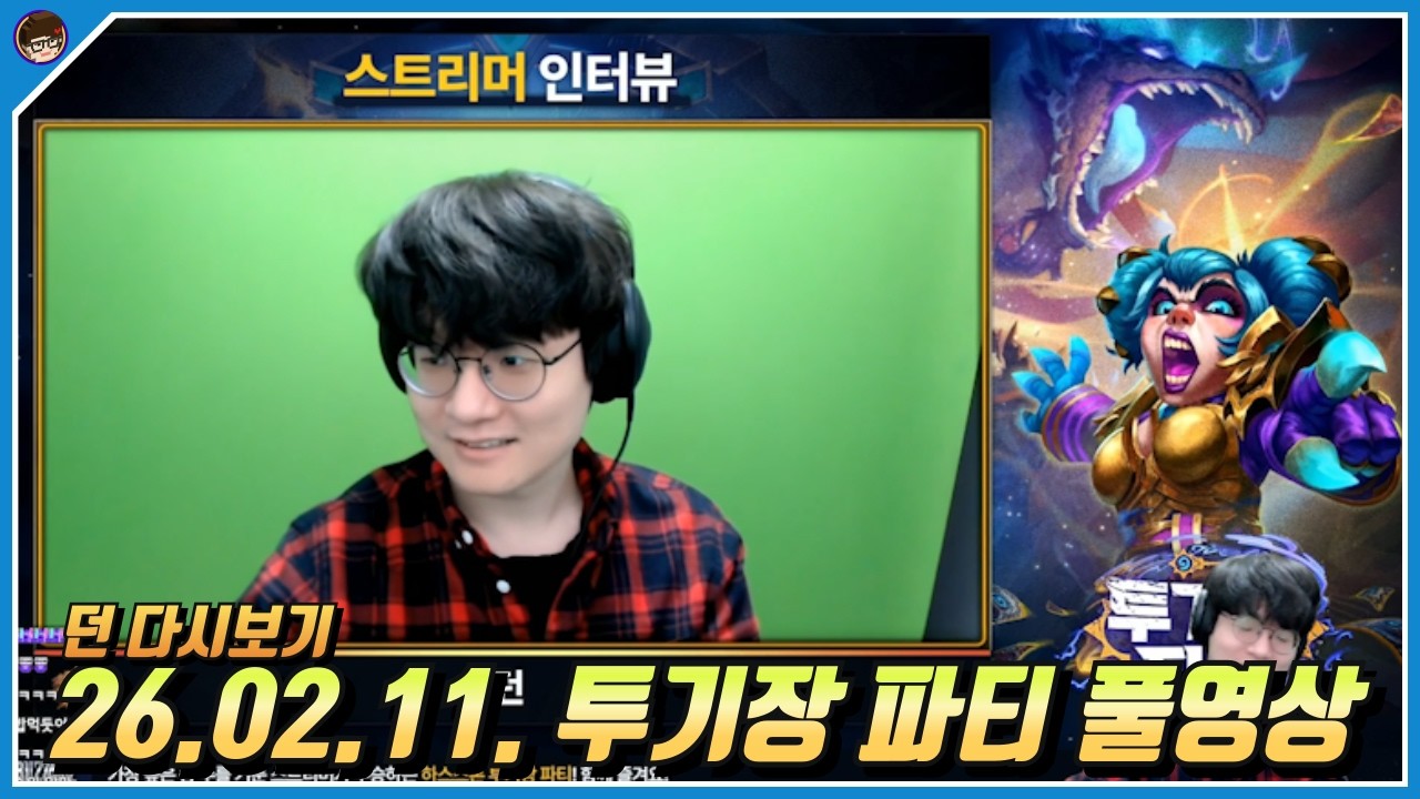 2026년 2월 11일 하스스톤 투기장 파티 풀영상 [ 던 하스스톤 ]
