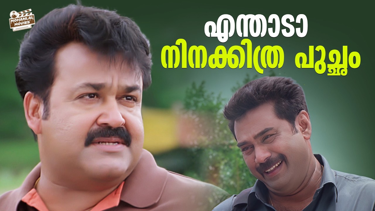 എന്താടാ നിനക്കിത്ര പുച്ഛം | Snehaveedu | Mohanlal | Biju Menon | Innocent