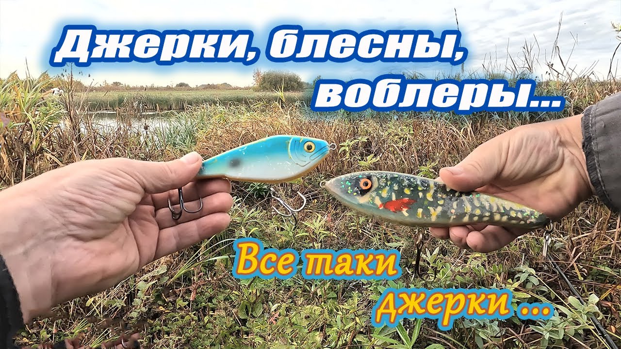 По щучьим местам..#каналнарыбалку#джеркбейт