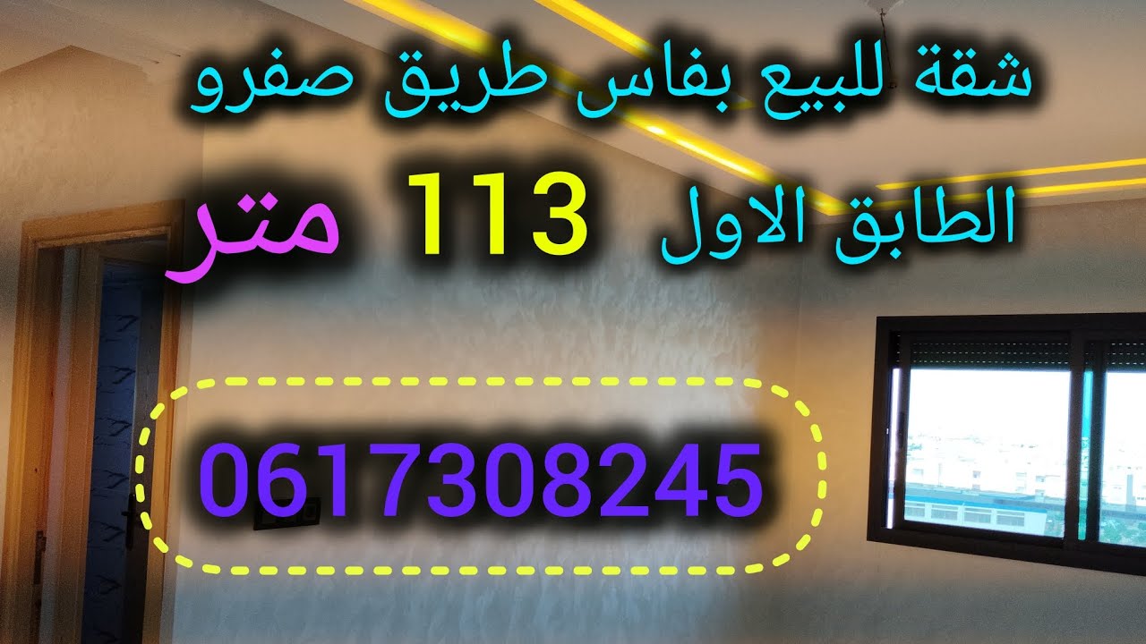 شقق للبيع بفاس طريق صفرو/شقة الطابق الاول فيها الدعم /  قرب المركب الرياضي/0617308245