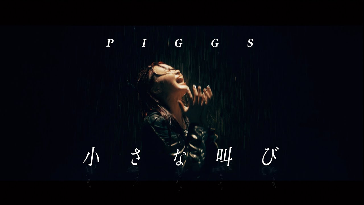 PIGGS / 小さな叫び [Official Video]