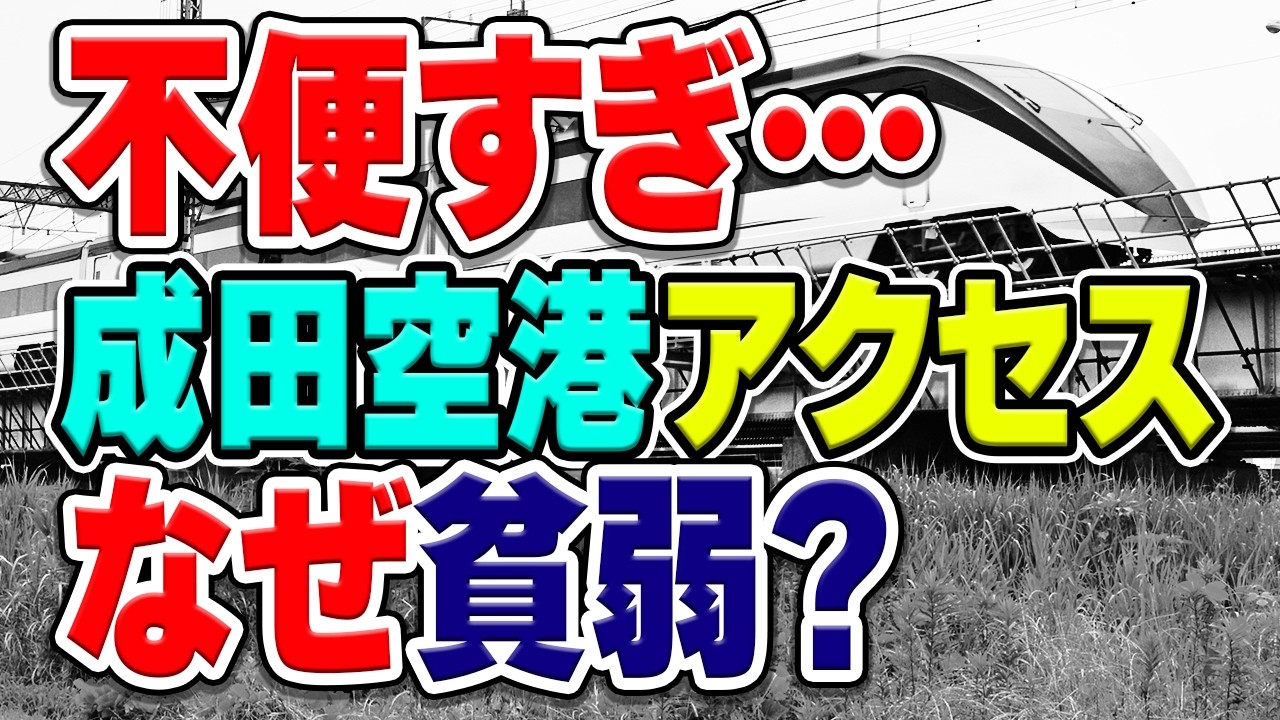 【大丈夫？】成田空港アクセス輸送が最近貧弱すぎる理由とは？