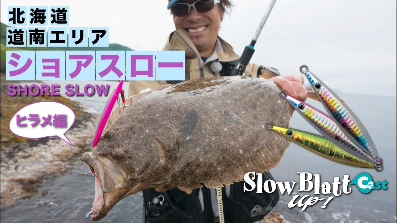ショアスロー×ヒラメ2　北海道編　沼田純一のショアスロー