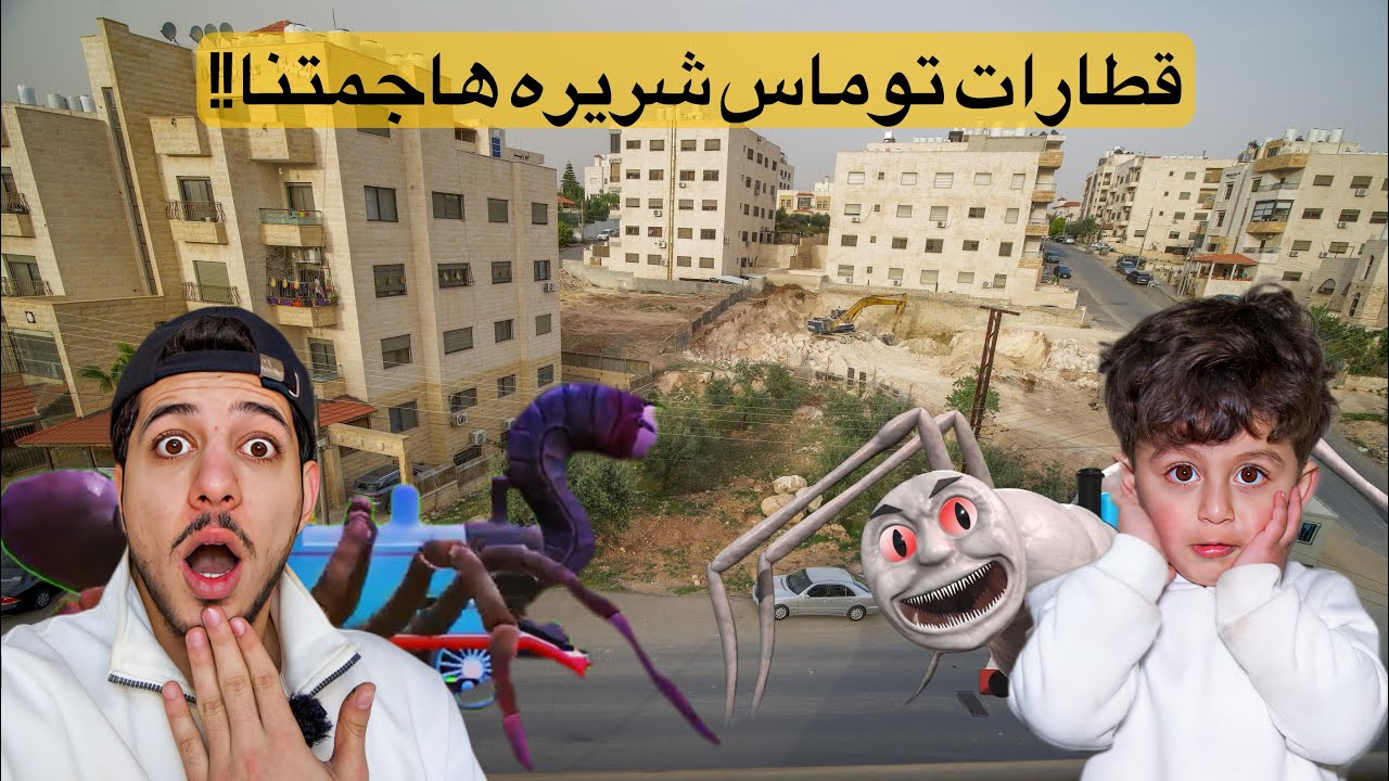 هل هو فعلاً من عائلة قطار توماس !! طلع شرير كثير 😭