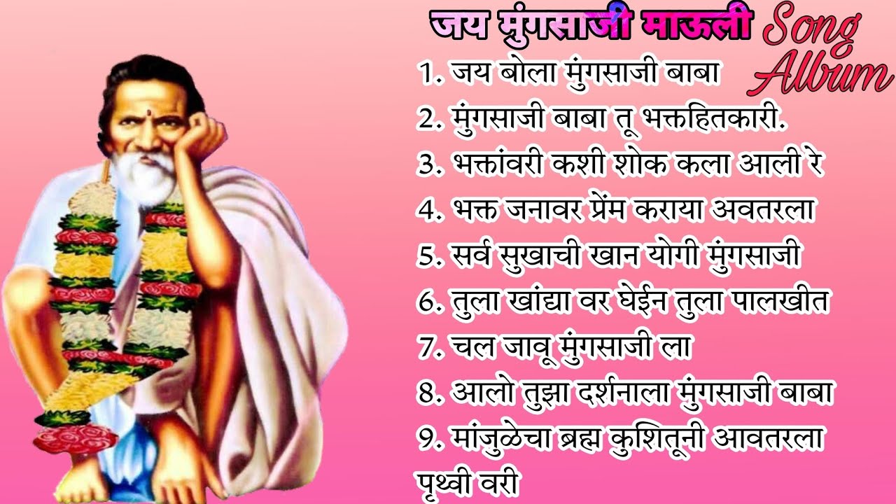 जय मुंगसाजी माऊली Song Album ll Guru Mauli