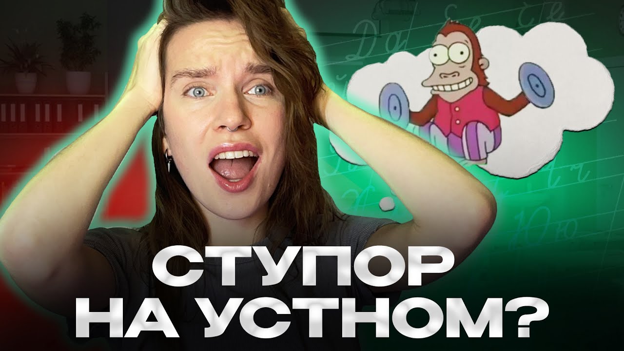 ПАНИКА на устном собеседовании = минус баллы? Как этого избежать? | ОГЭ 2026 | подготовка к устному