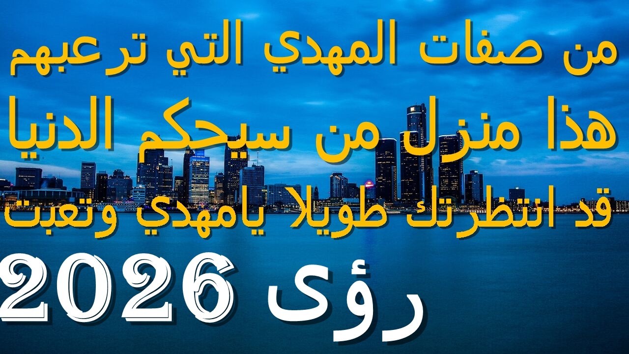 من صفات المهدي التي ترعبهم...هذا منزل من سيحكم الدنيا...قد انتظرتك طويلا يامهدي وتعبت..2026