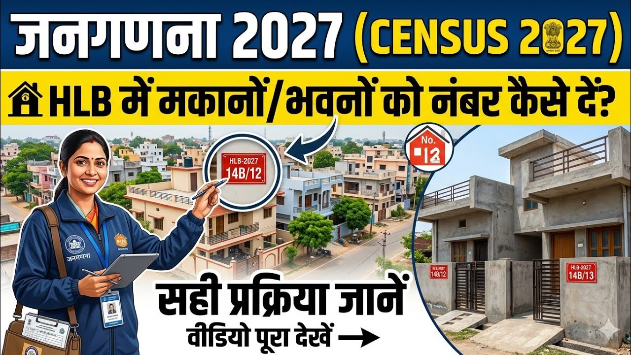 जनगणना 2027 भवन और मकान संख्या कैसे लिखें|janganana 2027 makan aur bhavan number kaise likhe