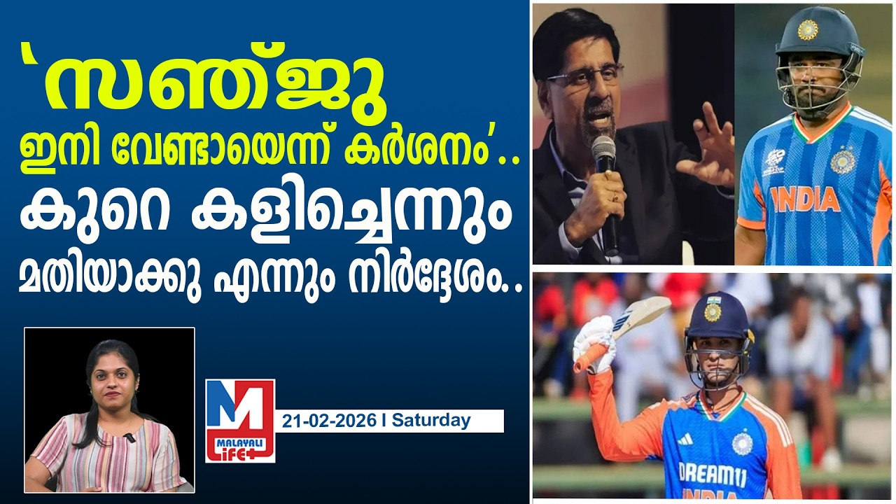 സഞ്ജുവിനോട് ഇനി മിണ്ടരുത് എന്ന് നിർദ്ദേശം..! l Sanju got enough chances