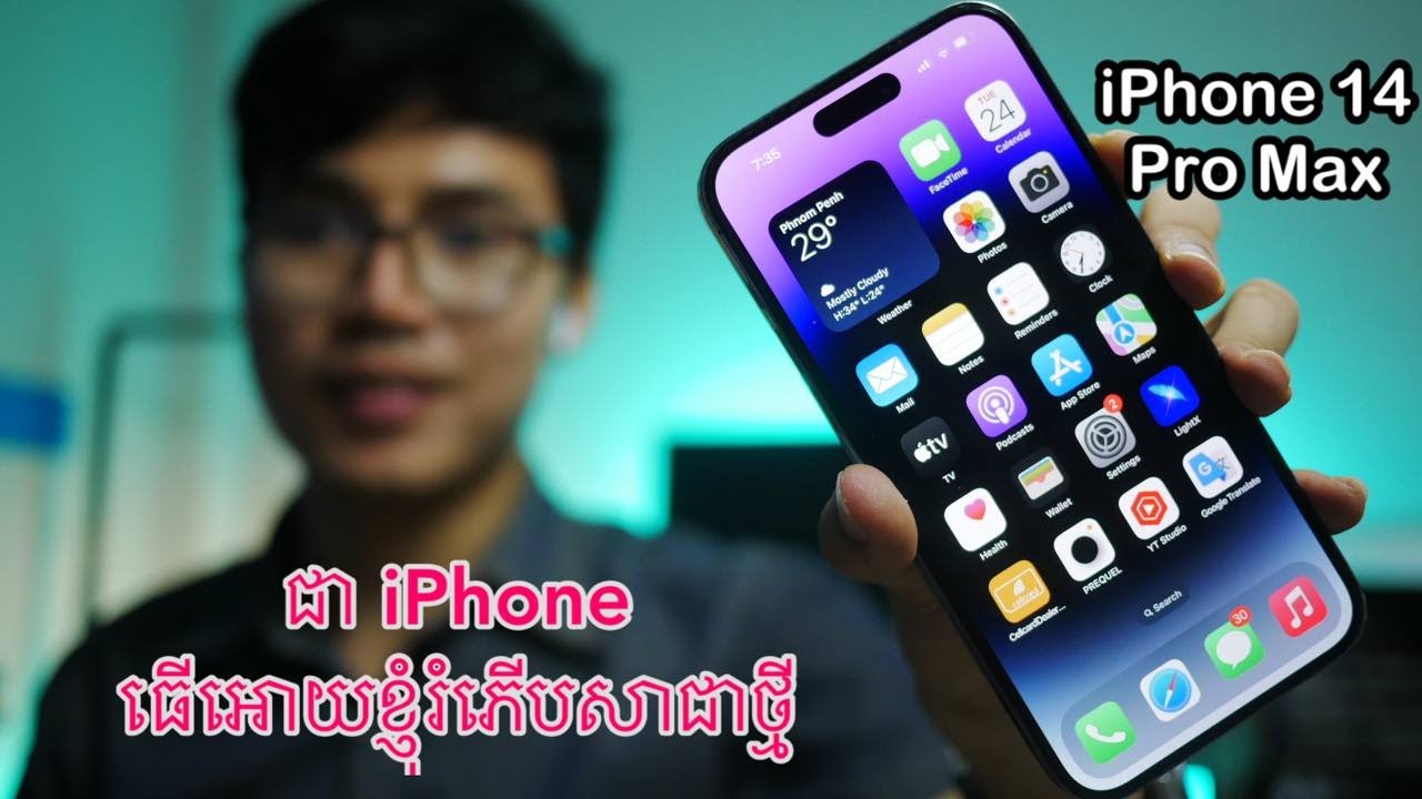 iPhone 14 Pro Max ធ្វើអោយខ្ញុំរំភើបសាជាថ្មី - ដូចបានកាន់ iPhone X កាលពី5ឆ្នាំមុន