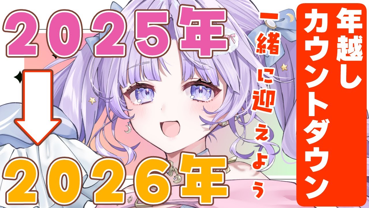 【雑談】一緒に2025年にばいばいしよ！【潤 星空】