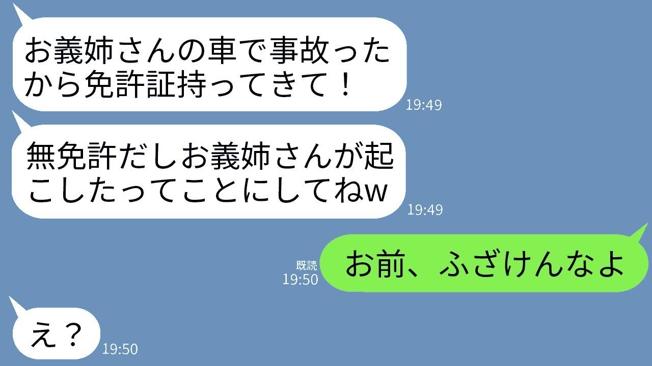 無免許義妹が私の車で事故！内定あるからって嘘ついたクズ女に本気の制裁！？
