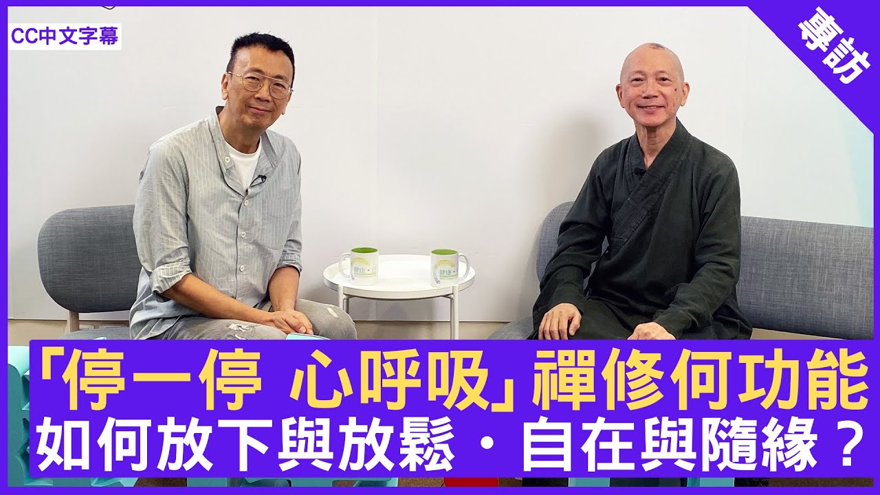 「停一停 心呼吸」禪修何功能  如何放下與放鬆・自在與隨緣？ #常霖法師 - 鄭丹瑞《健康旦》(CC中文字幕)